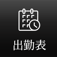 出勤表