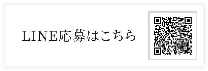 LINE応募はこちら