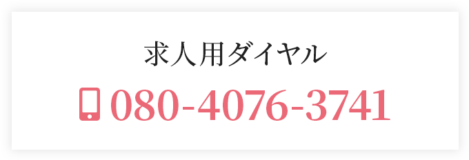 求人用ダイヤル