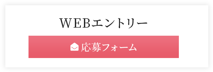 WEBエントリー