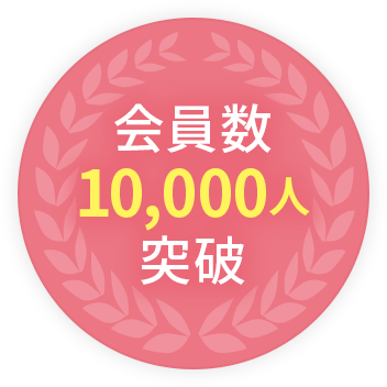 会員数10,000人突破