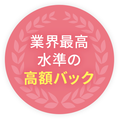 業界最高水準の高額バック