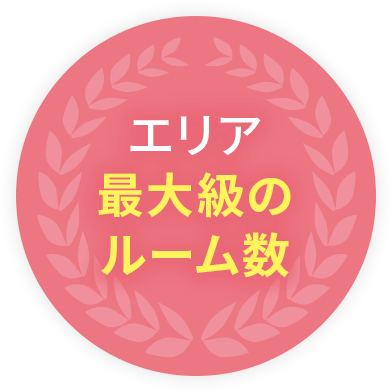 エリア最大級のルーム数