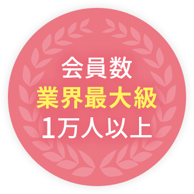 会員数業界最大級1万人以上