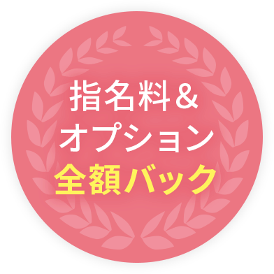 指名料＆オプション全額バック