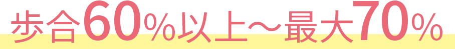 歩合60%以上〜最大70%