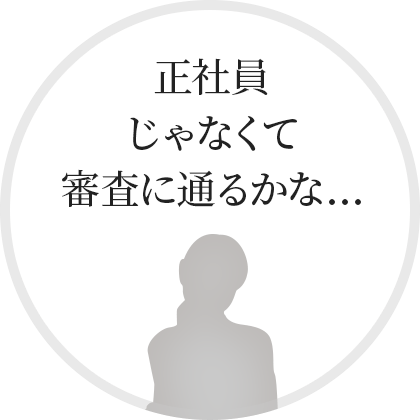 正社員じゃなくて審査に通るかな…