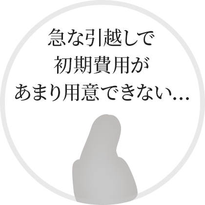 急な引越しで初期費用があまり用意できない…