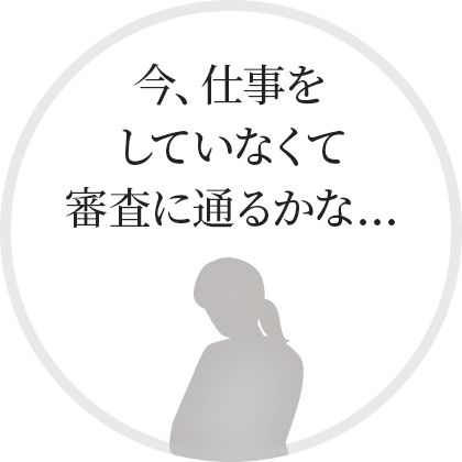 今、仕事をしていなくて審査に通るかな…