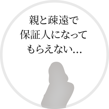 親と疎遠で保証人になってもらえない…