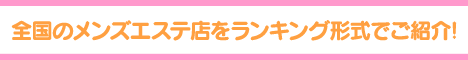 メンズエステランキング麻布十番