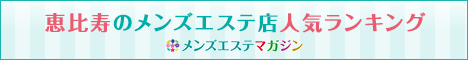 メンズエステマガジン恵比寿