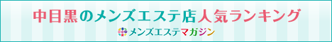 メンズエステマガジン中目黒