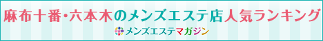 メンズエステマガジン麻布