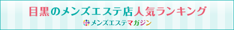 メンズエステマガジン目黒